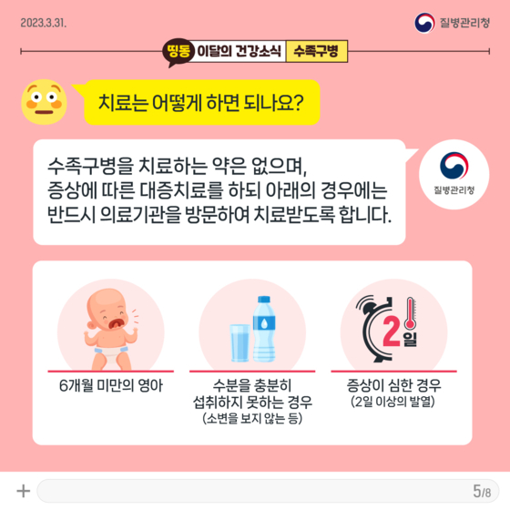 수족구병 카드뉴스. 자료 질병관리청