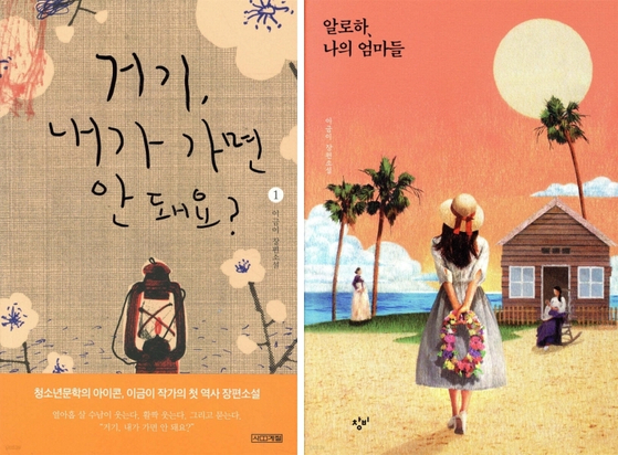왼쪽부터 이금이 작가 '일제강점기 한인 여성 디아스포라 3부작' 1, 2부에 해당하는 책 『거기, 내가 가면 안 돼요?』(2016), 『알로하, 나의 엄마들』(2020) 표지. 사진 사계절, 창비
