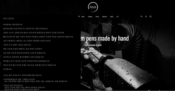국내 수제 만년필 제작업체 제나일이 27일 폭주한 주문을 감당하지 못해 판매를 일시 중단한다고 밝힌 내용의 안내문. 제나일 홈페이지 캡처