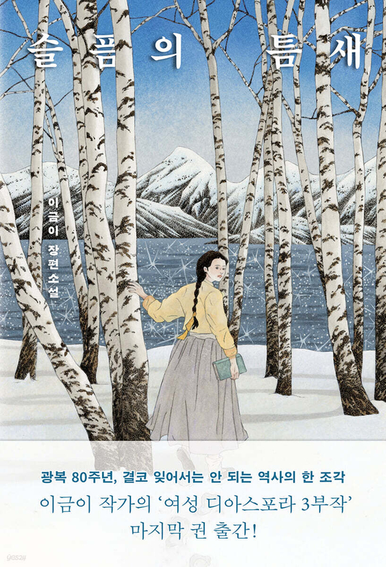 이금이 작가의 신간 『슬픔의 틈새』 표지. 사진 사계절