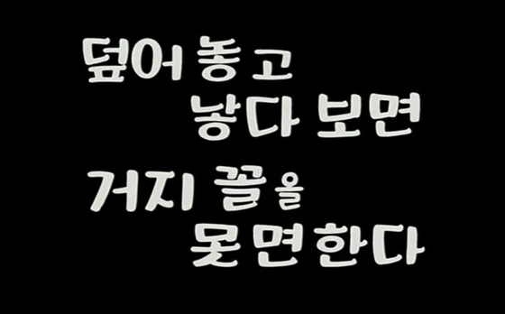 1960년대 정부의 산아제한 표어. [정부 블로그]