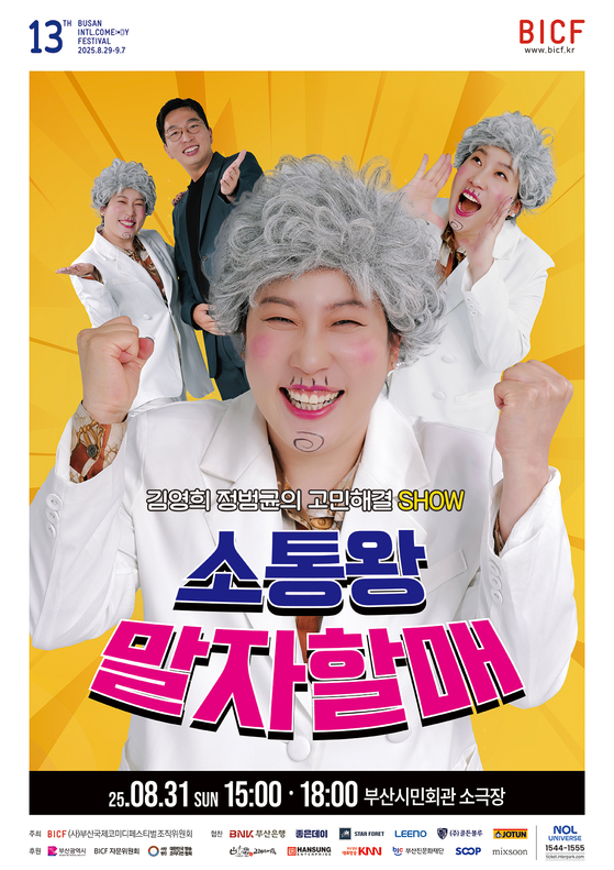 부산국제코미디페스티벌 소통왕 말자할매 포스터. 사진 부코페 조직위원회