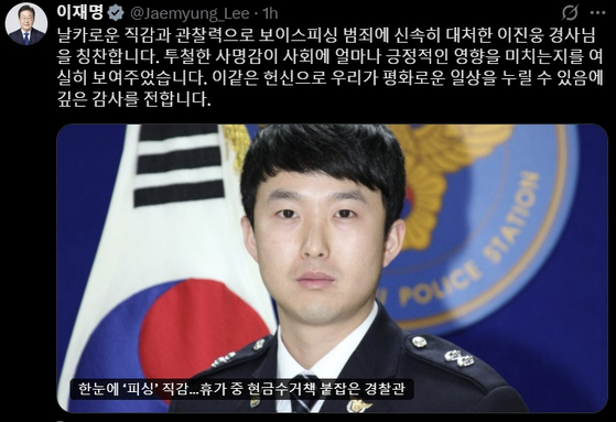 이재명 대통령이 28일 보이스피싱 범죄를 막은 대전서부경찰서 이진웅 경사를 칭찬했다. X 캡처
