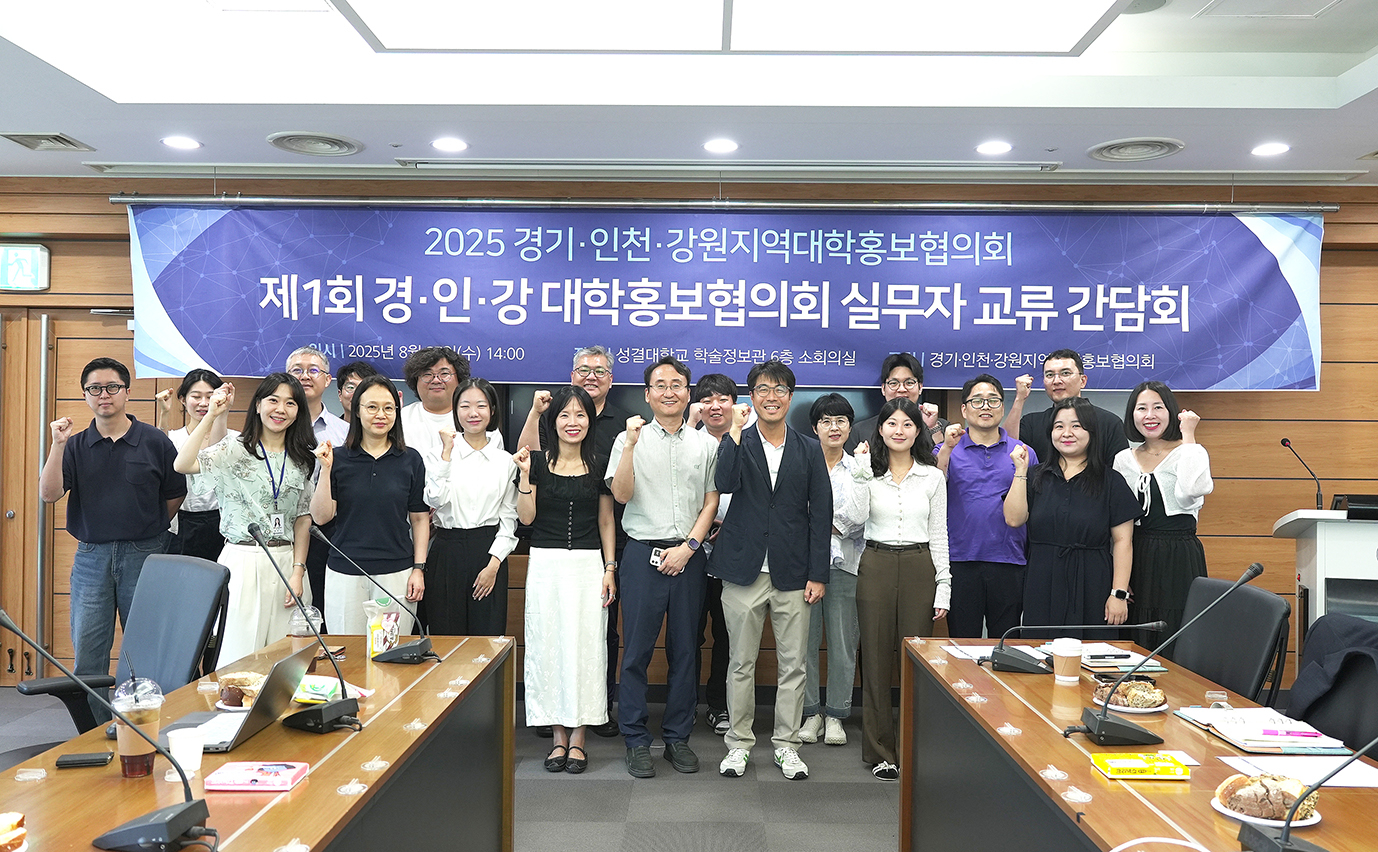 제1회 경인강 대학홍보협의회 실무자 교류 간담회