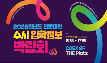 2026학년도 전문대학 수시 입학정보 박람회 포스터