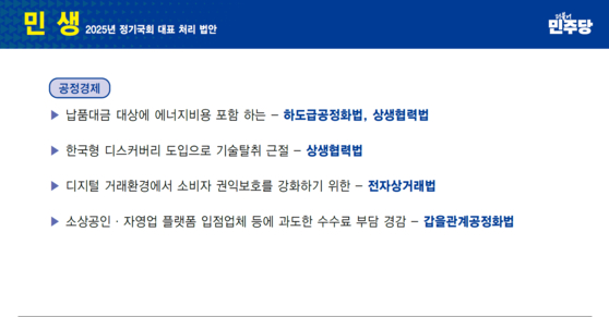 더불어민주당 정책위가 28일 국회의원 워크숍에서 공개한 2025년 정기국회 중점 처리 법안의 일부. 대선 공약이던 온라인플랫폼규제법이 빠지고 유사한 내용이 '갑을관계정상화법'으로 들어가 있다.