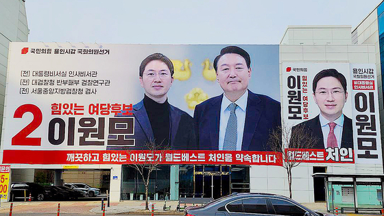 이원모 전 대통령비서실 공직기강비서관이 용인시갑 국회의원 선거에 출마했던 당시 포스터. 중앙포토