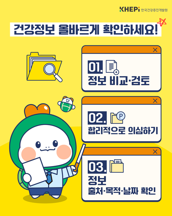SNS에서 건강 오정보 주의하기. 사진 한국건강증진개발원