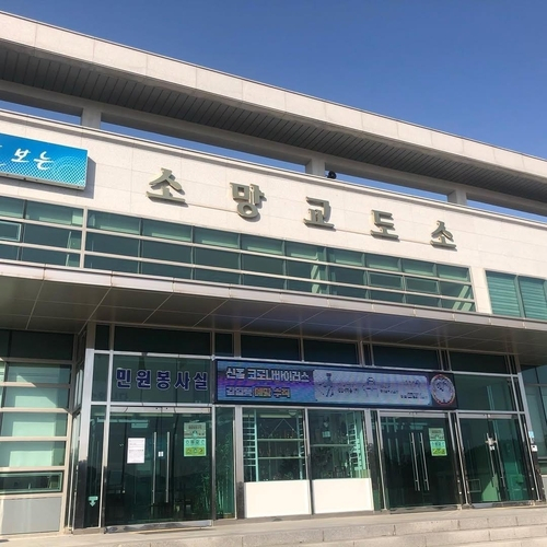 소망교도소 정문 사진. 소망교도소 SNS  