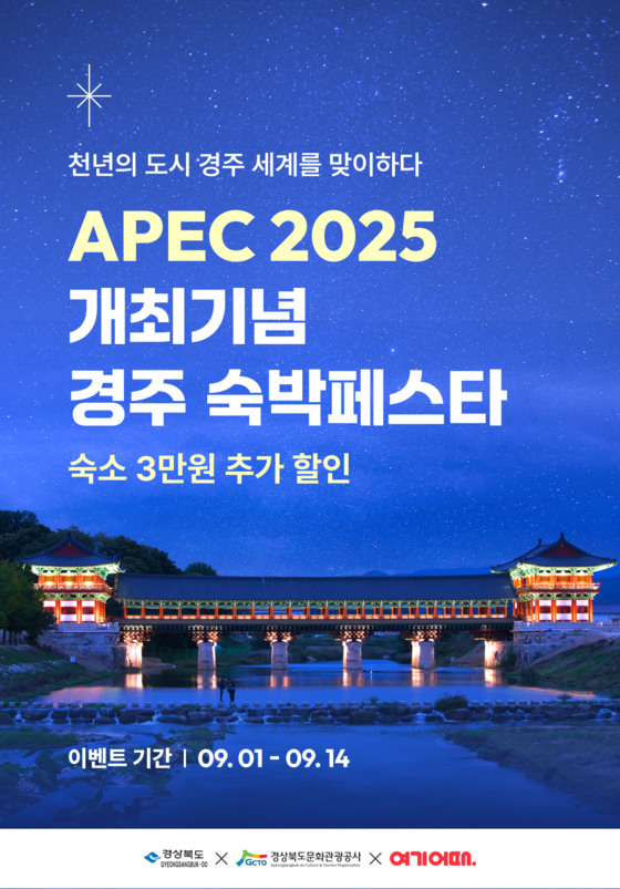 APEC 개최 기념 경주 숙박페스타 포스터. 사진 경북도