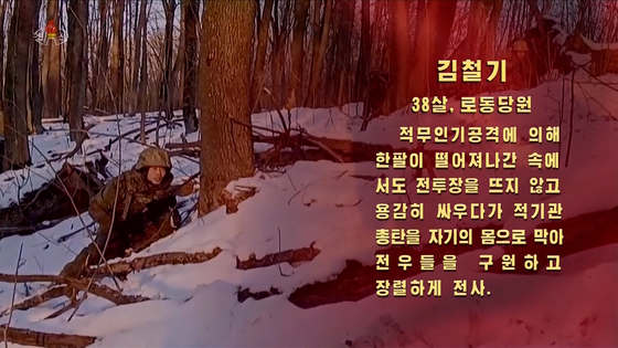 북한 조선중앙TV는 지난달 31일 러시아 파병군의 희생 사례를 공개하며 북한 김철기(38세, 노동당원)가 '적무인기공격'으로 한팔이 떨어져나간 상태에서도 전투장을 떠나지 않고 '적기관총탄'을 자기 몸으로 막아 전우들을 구원하고 전사했다고 선전했다. 조선중앙TV화면=연합뉴스
