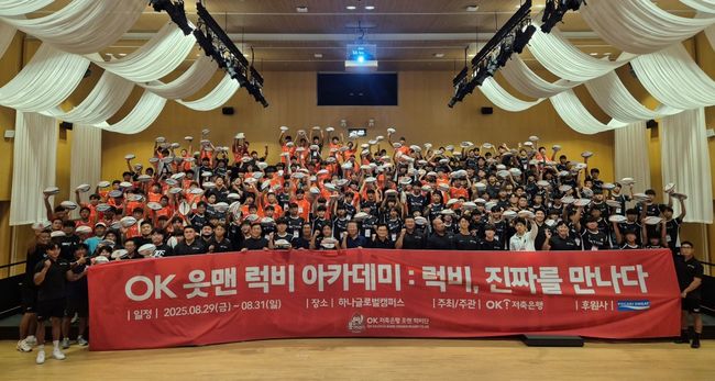 국내 실업팀 최초의 럭비 아카데미가 많은 이의 열정 속에 ‘진짜 럭비’를 되새기며 성공적으로 마무리됐다. / OK금융그룹