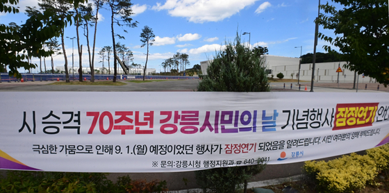 1일 오후 강원 강릉시 올림픽파크 하키센터 앞에 '70주년 강릉시민의 날' 기념행사를 잠정연기한다는 현수막이 붙어 있는 모습. 박진호 기자