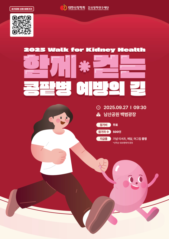 대한신장학회 걷기 대회 포스터