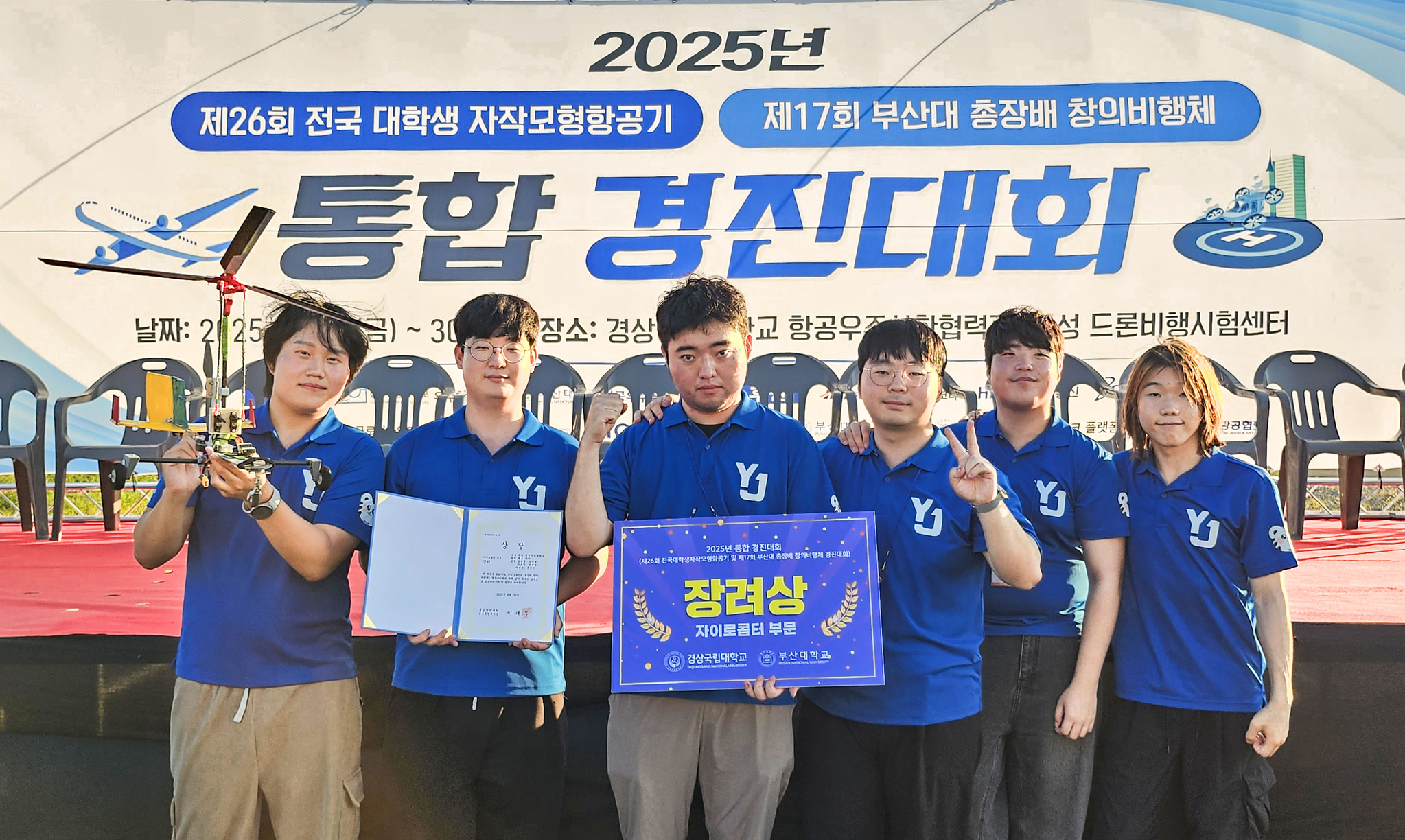 사진은 영진전문대 무인항공드론과 ‘백호날다’팀이 ‘2025년 부산대총장배 창의비행체 경진대회’에서 전문대로는 유일하게 본선에 진출, 장려상을 수상하고 기념 촬영하는 모습
