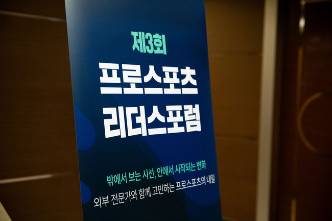 한국프로스포츠협회가3일 오전 서울 강남 호텔 리베라에서 프로단체 및 구단 경영진을 대상으로 하는‘제3회 프로스포츠 리더스 포럼’을 개최했다. / 한국프로스포츠협회