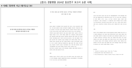 지난해 경찰병원이 722만원을 지급한 4쪽 분량 보고서의 일부. 사진 국회 예산결산특별위원회