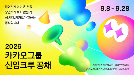 카카오그룹은 오는 8일부터 2026년도 신입 사원(크루) 공개 채용을 실시한다고 3일 밝혔다. 사진 카카오