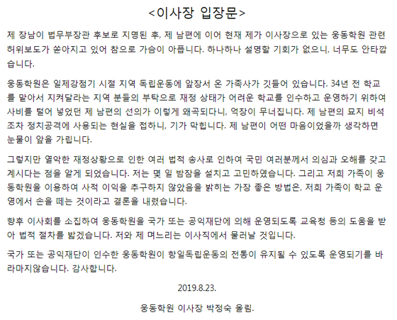 박정숙 웅동학원 이사장이 2019년 8월 밝힌 입장문. 자료 웅동학원
