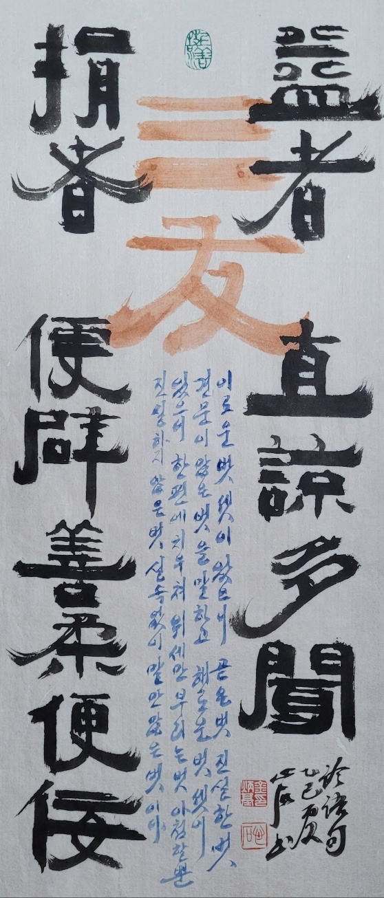 益:이로울 익, 直:곧을 직, 諒:믿을 량, 損:덜 손, 便:잘할 편, 辟:치우칠 벽, 佞:아첨할 녕. 이로운 세 부류 친구와 손해를 끼치는 세 부류 친구. 32x72㎝.