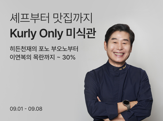 컬리가 ‘미식관’을 오픈하고 대표 셰프의 RMR 상품을 큐레이션 해 선보인다. 사진 컬리
