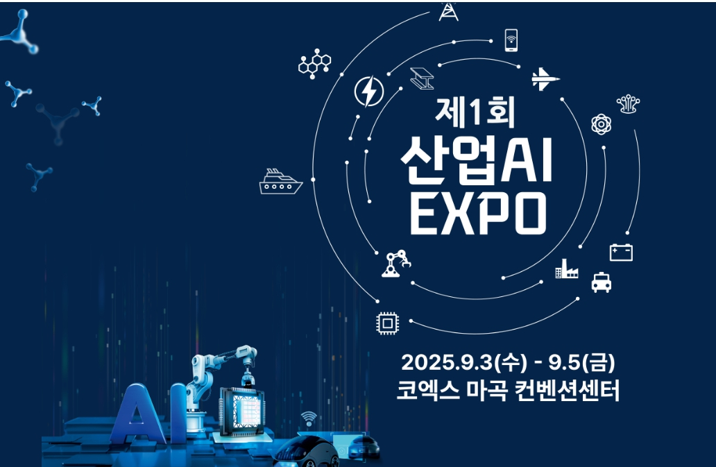 제1회 산업AI EXPO 안내 포스터