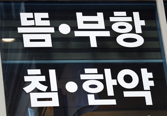 한의원 사진. 기사 내용과 관련 없음. 연합뉴스