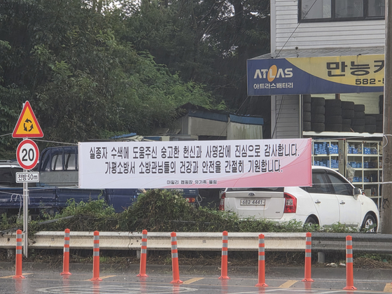 경기 가평소방서 앞에 걸린 감사 현수막. 실종자 가족과 친지들이 걸었다. 사진 경기북부소방재난본부