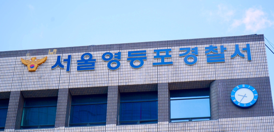 서울 영등포경찰서 간판. 사진 영등포경찰서