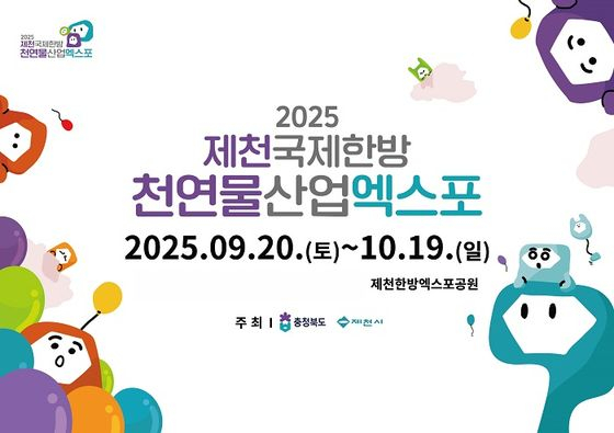 2025 제천국제한방천연물산업엑스포 행사 포스터