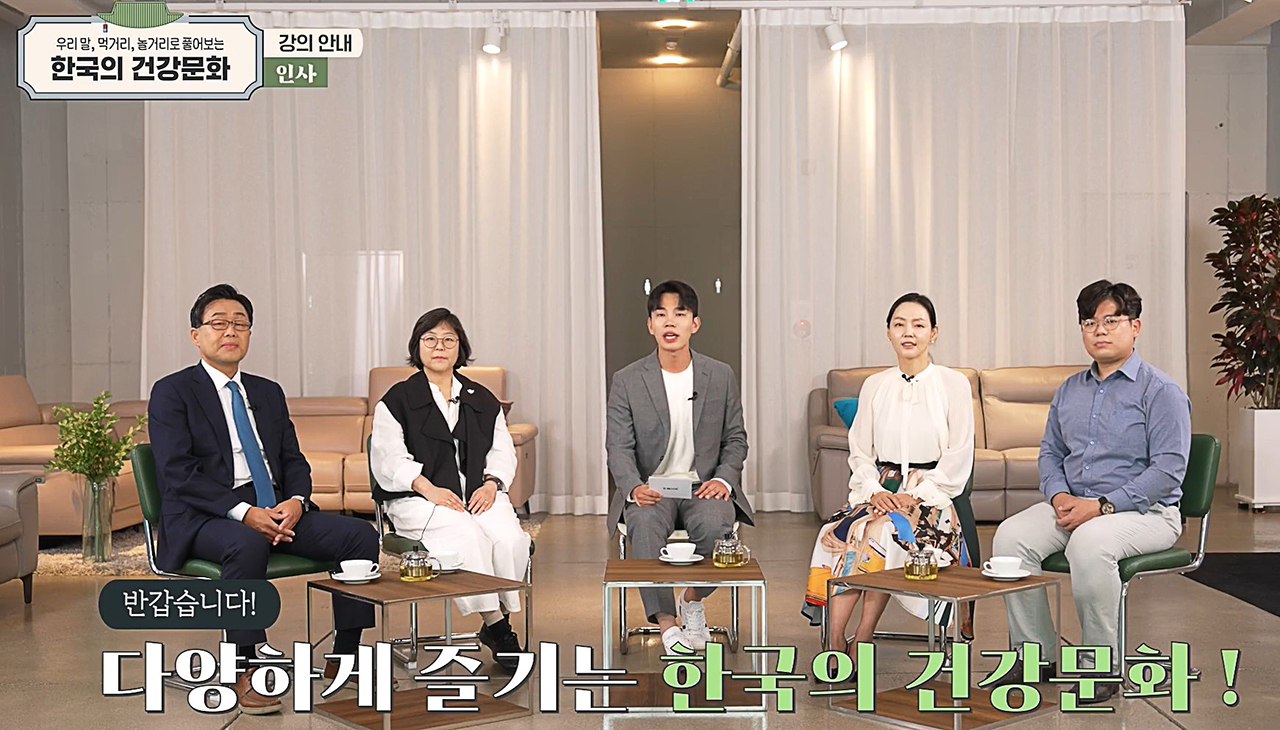 블루리본 강좌로 선정된 「우리 말·먹거리·놀거리로 풀어보는 한국의 건강문화」(송지청 교수 외 3명)