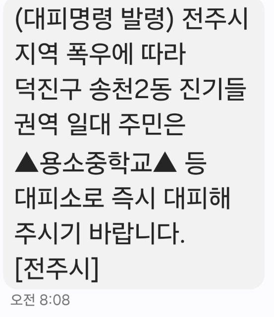 전주시 긴급재난문자