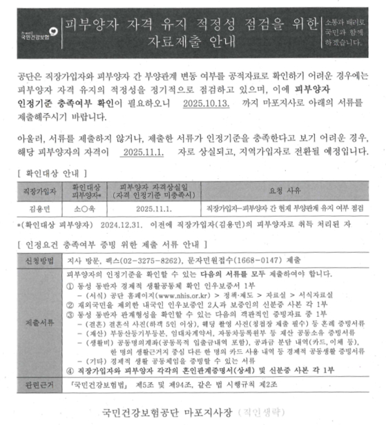 지난 1일 소성욱(34)와 김용민(35)씨가 건보공단으로부터 받은 피부양자 자격 유지 적정성 증명 통지서. 사진 김씨