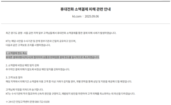지난 6일 업로드 된 소액결제 관련 KT의 공지사항. KT 홈페이지 캡처