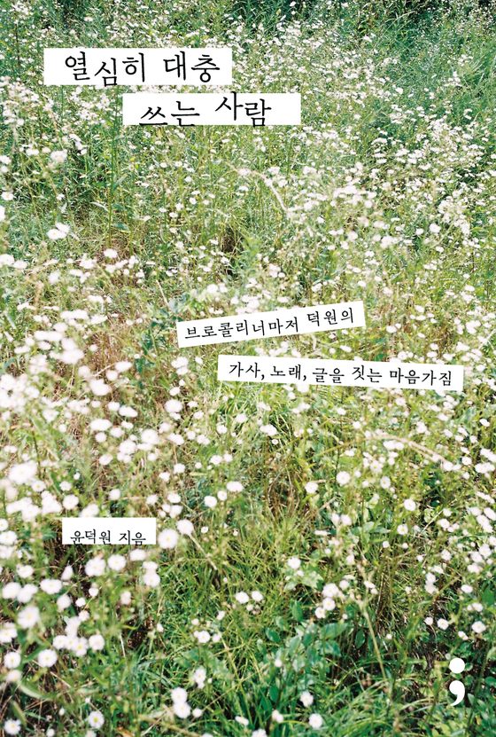 윤덕원 '열심히 대충 쓰는 사람' 책 표지. 세미콜론