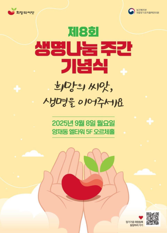 제8회 생명나눔 주간 기념식 포스터. 사진 보건복지부