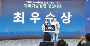 이병철 KIST 박사(오른쪽)가 지난달 열린 ‘도전! K-스타트업 2025 연구자리그 과학기술창업 경진대회’에서 최우수상을 받고 있다. [사진 KST]