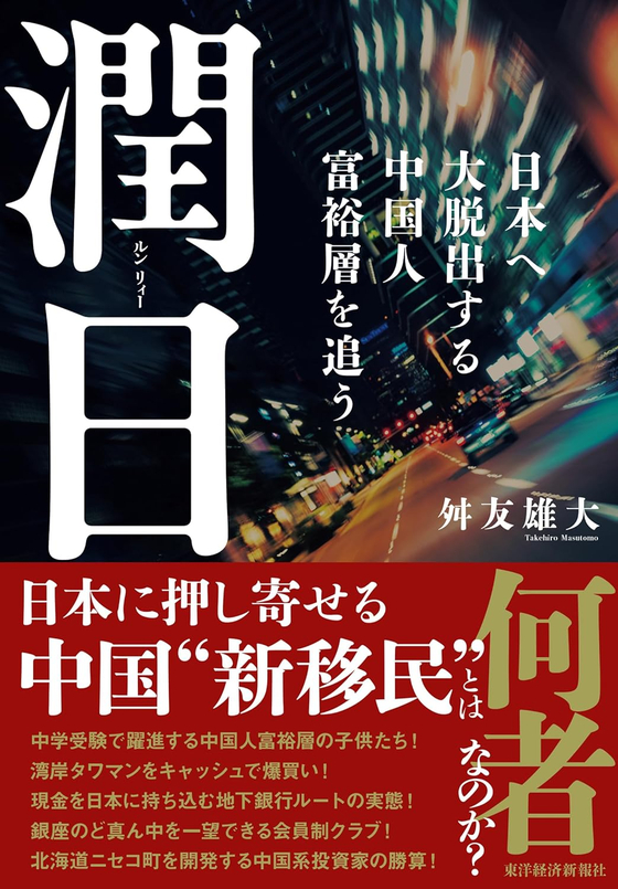 지난 2월 일본에서 출간된『潤日(룬르)―일본으로 대탈출하는 중국인 부유층 추적』 표지. 저널리스트 마쓰토모 다케히로가 1년반 동안 100명 이상의 중국인을 인터뷰했다. 아마존 재팬 캡처