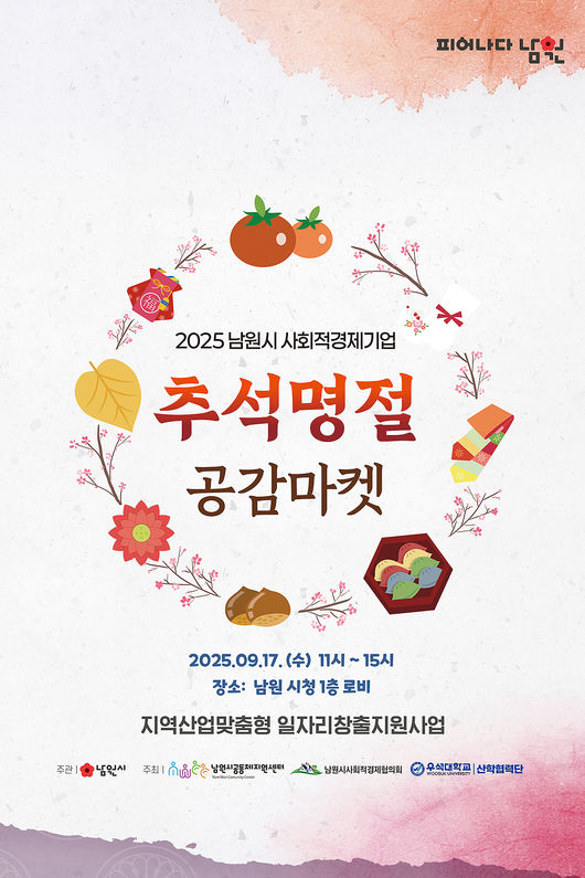 우석대 산학협력단이 남원시와 협력해 오는 17일 오전 11시부터 오후 3시까지 남원시청 1층 로비에서 ‘추석맞이 공감마켓’ 프로모션을 진행한다. / 우석대