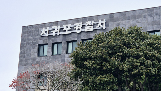제주 서귀포경찰서. 연합뉴스