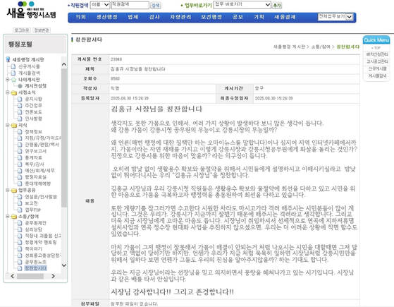 새올행정시스템 내 '칭찬합시다' 게시판에 올라온 글. [자료 강릉시민행동]