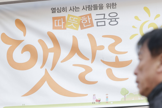 현재 정책 서민금융 상품 중 최저신용자의 경우 연 15.9% 금리로 대출을 받을 수 있다. 연합뉴스