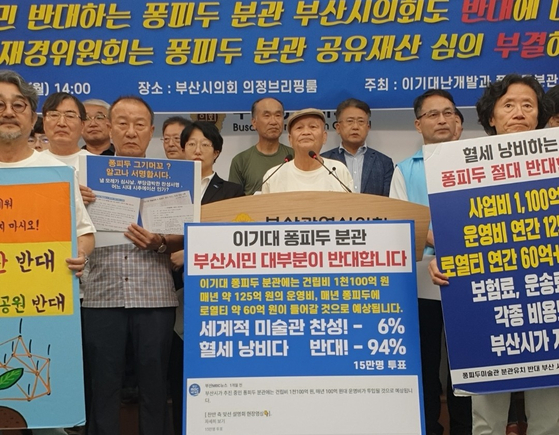 이기대 난개발 퐁피두 반대 대책위원회가 10일 부산시의회에서 퐁피두센터 부산 분관 건립 반대 기자회견을 하고 있다. 사진 이기대 난개발 퐁피두 반대 대책위원회