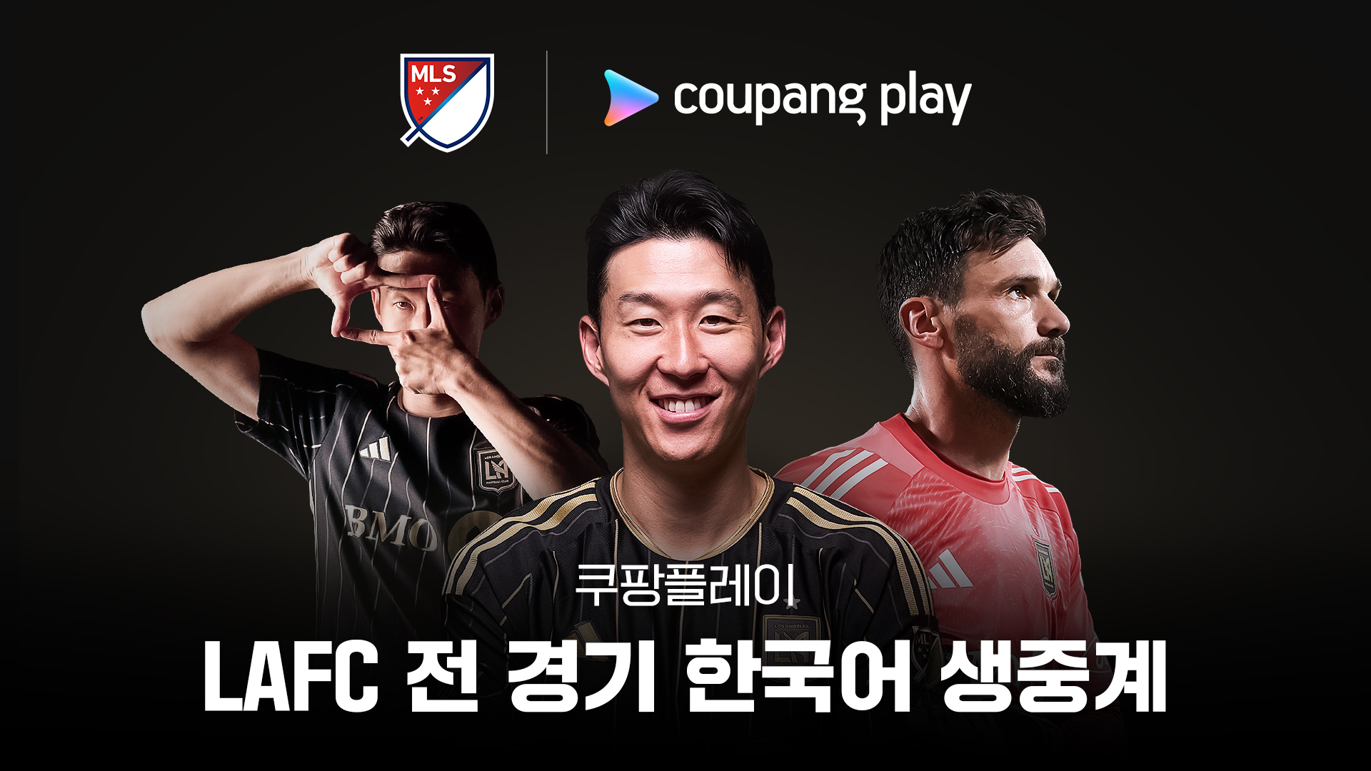쿠팡플레이가 손흥민 소속팀 LAFC 경기를 생중계한다고 발표했다. [사진 쿠팡플레이]