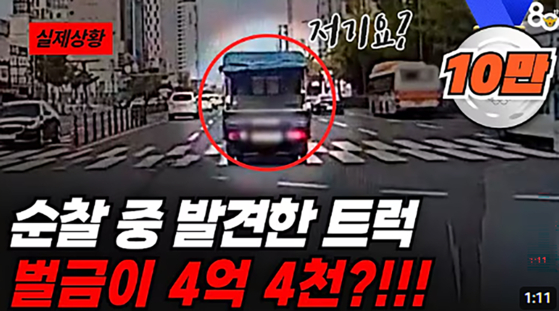 경찰이 순찰 중 벌금 4억4000만원이 쌓인 트럭을 우연히 발견해 운전자를 체포했다. 사진 경찰청 유튜브 캡처