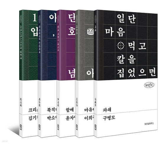 위즈덤하우스의 단편소설 시리즈 '위픽 시리즈'. 100*180mm 판형이다. 표지에 작품 속 핵심 문장을 디자인했다. 사진 위즈덤하우스