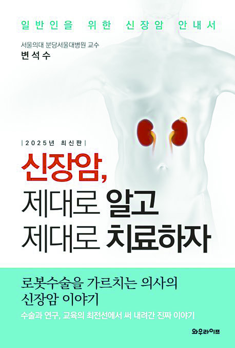 『신장암, 제대로 알고 제대로 치료하자』