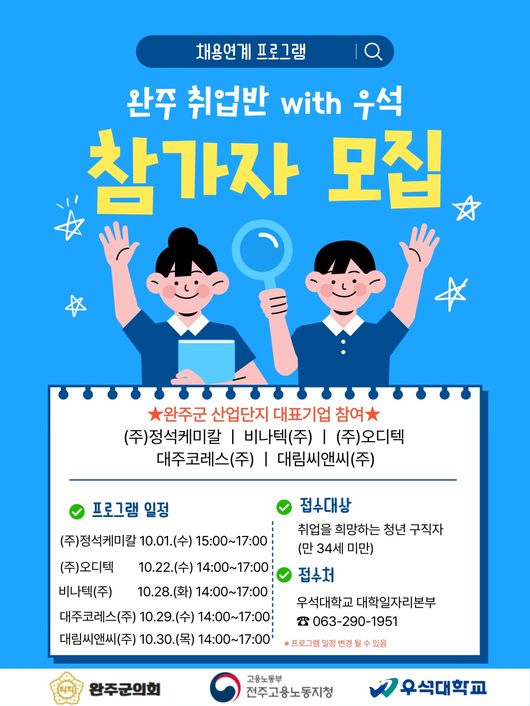 우석대 대학일자리본부가 오는 30일까지 ‘완주 취업반’ 프로그램의 참가자를 모집한다. / 우석대