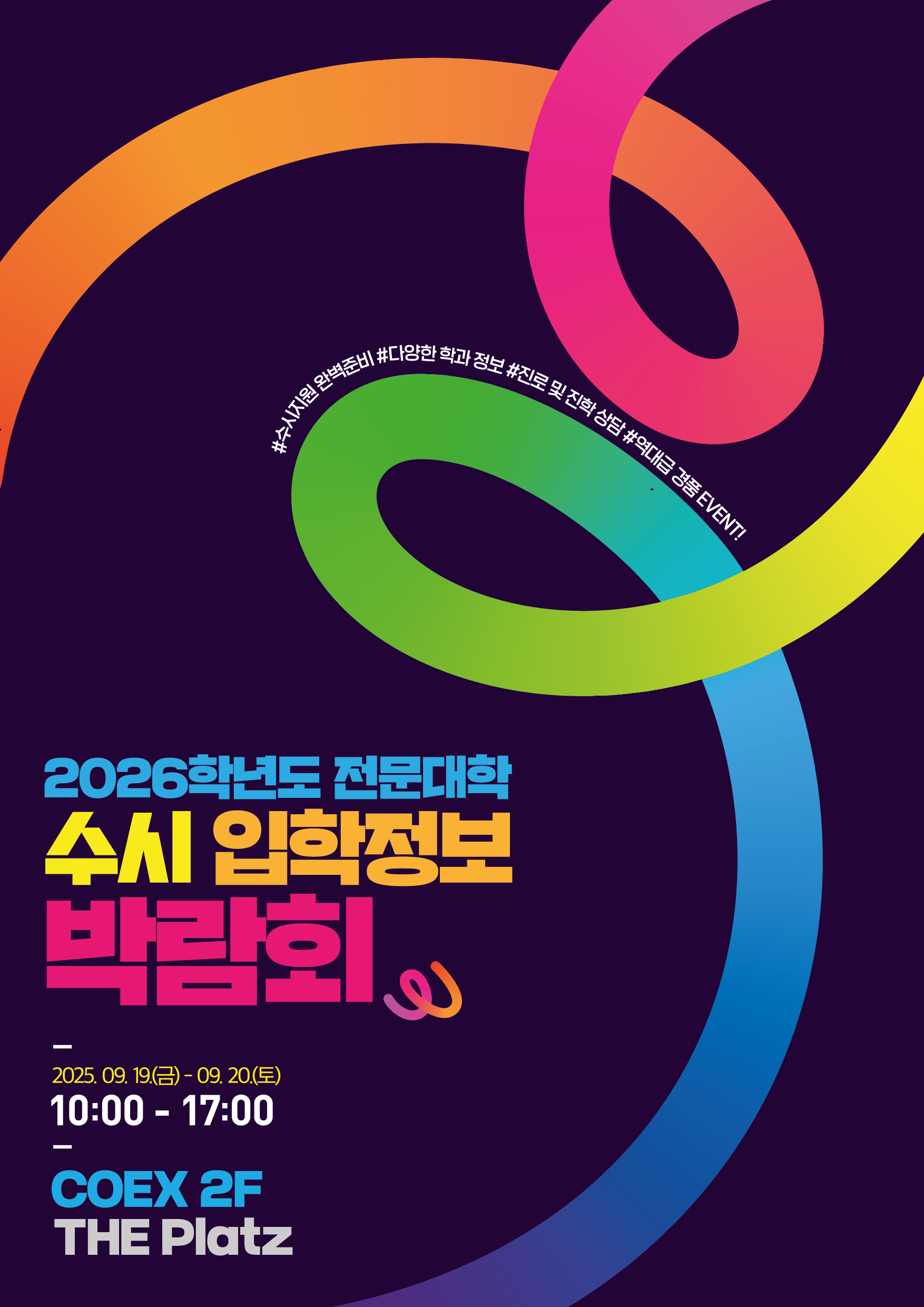 25입학정보박람회