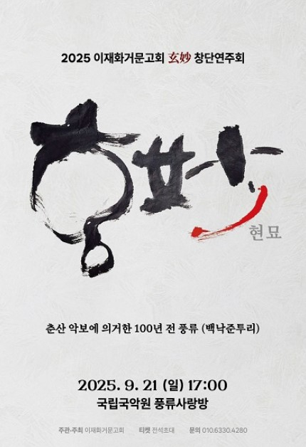 2025 이재화거문고회 현묘(玄妙) 창단연주회 포스터. 사진 홈페이지 캡처